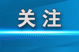 森林主帅：布莱顿应该吃到一张红牌，我们遭受了很多错判